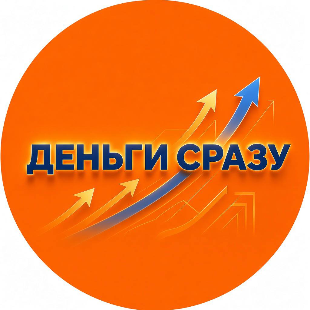 Деньги Сразу
