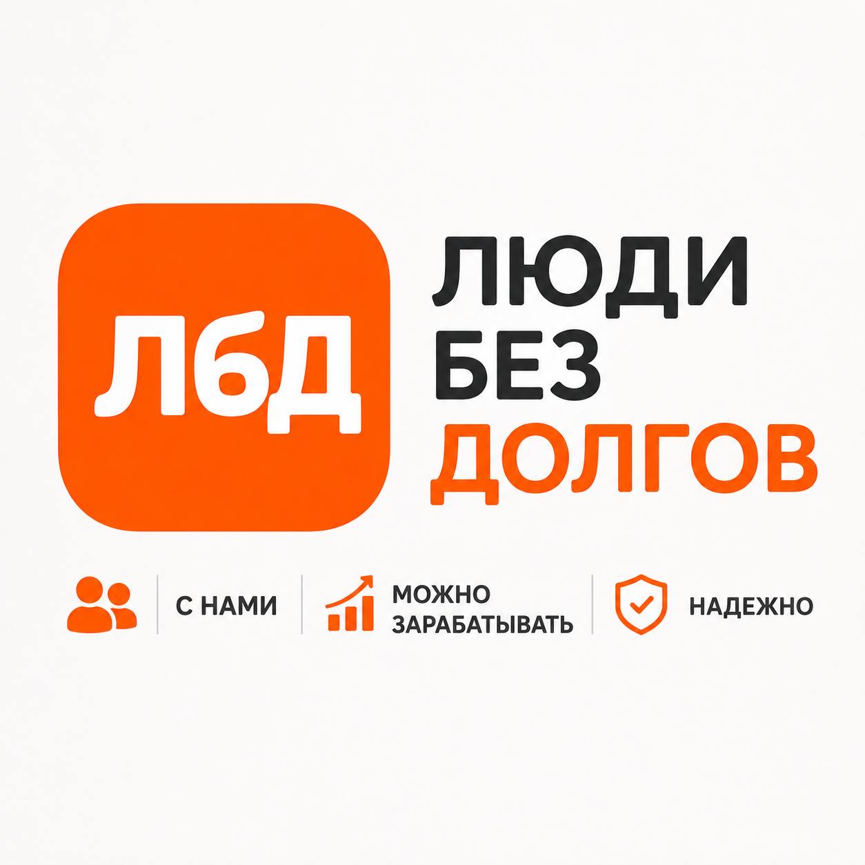 Люди без Долгов